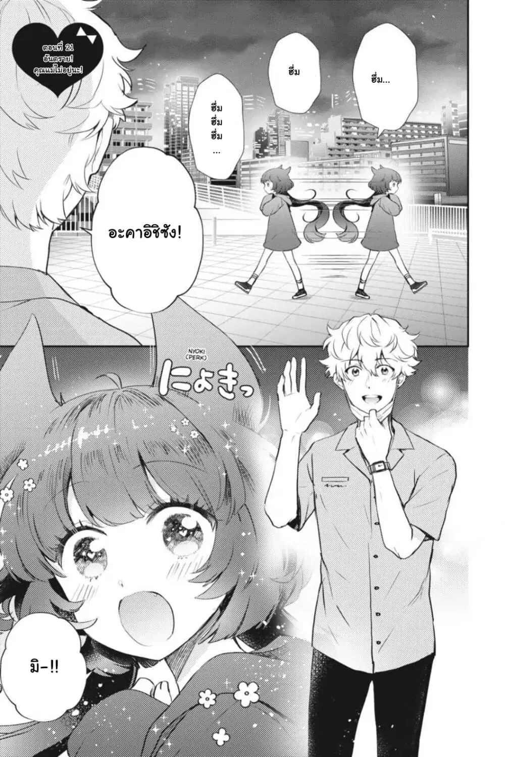 Otome Monster Caramelize ตอนที่ 21 หน้า 1