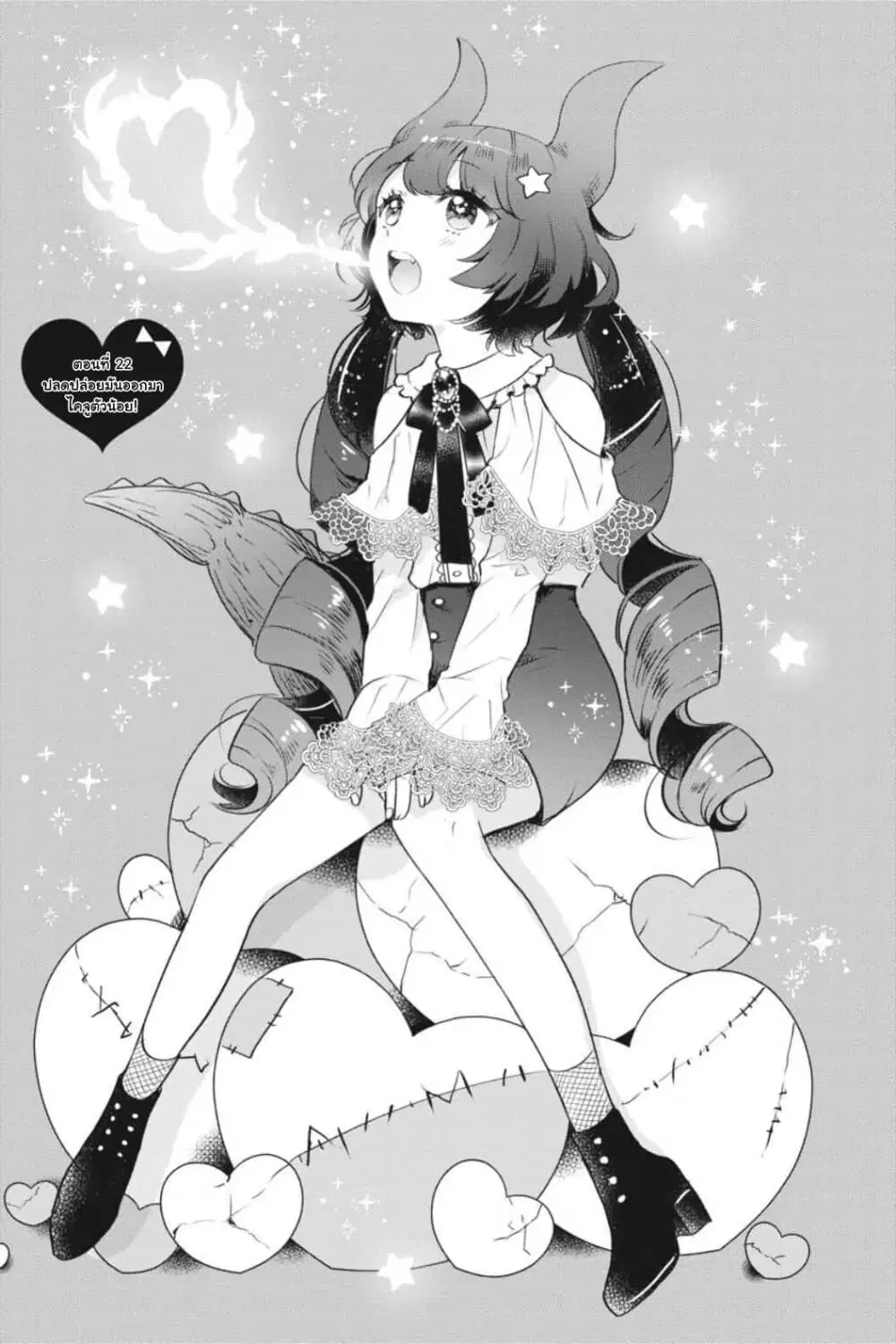Otome Monster Caramelize ตอนที่ 22 หน้า 1
