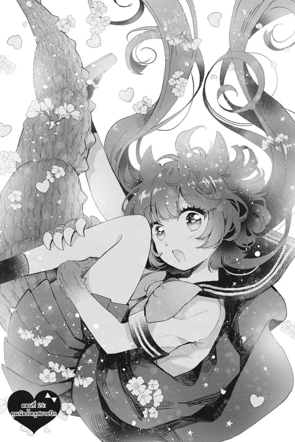 Otome Monster Caramelize ตอนที่ 24 หน้า 1