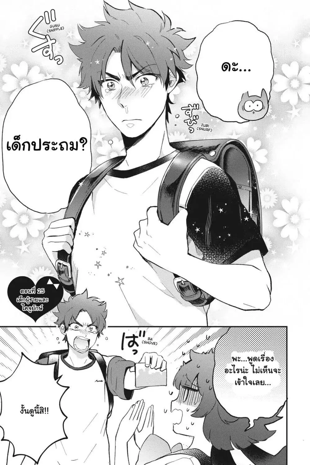 Otome Monster Caramelize ตอนที่ 25 หน้า 1