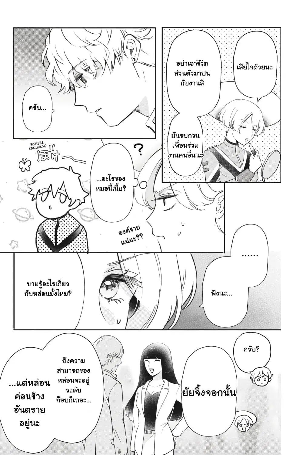Otome Monster Caramelize ตอนที่ 29 หน้า 3