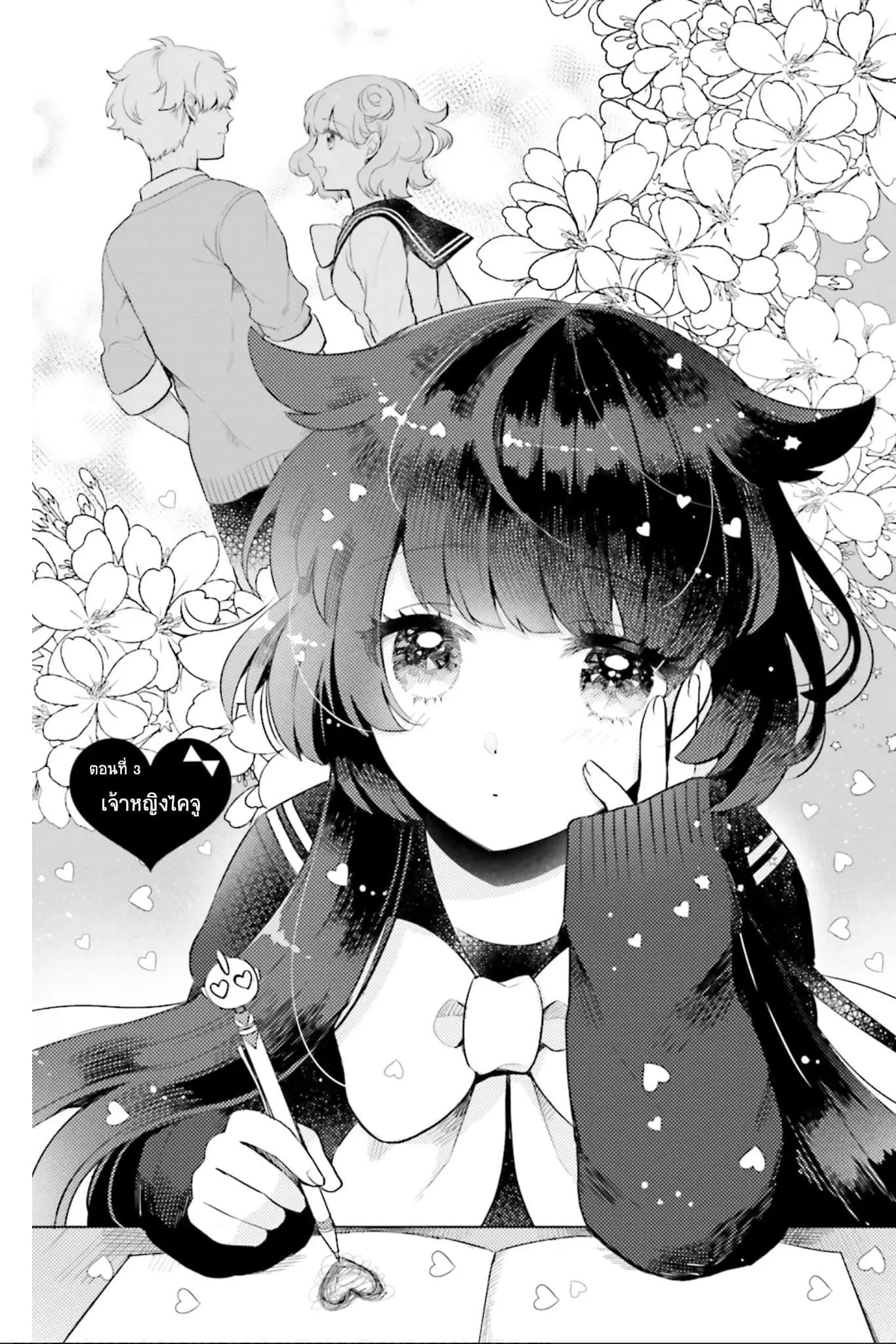 Otome Monster Caramelize ตอนที่ 3 หน้า 1
