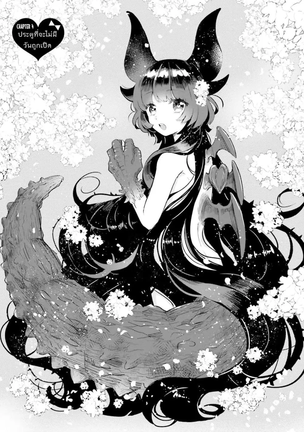Otome Monster Caramelize ตอนที่ 4 หน้า 1