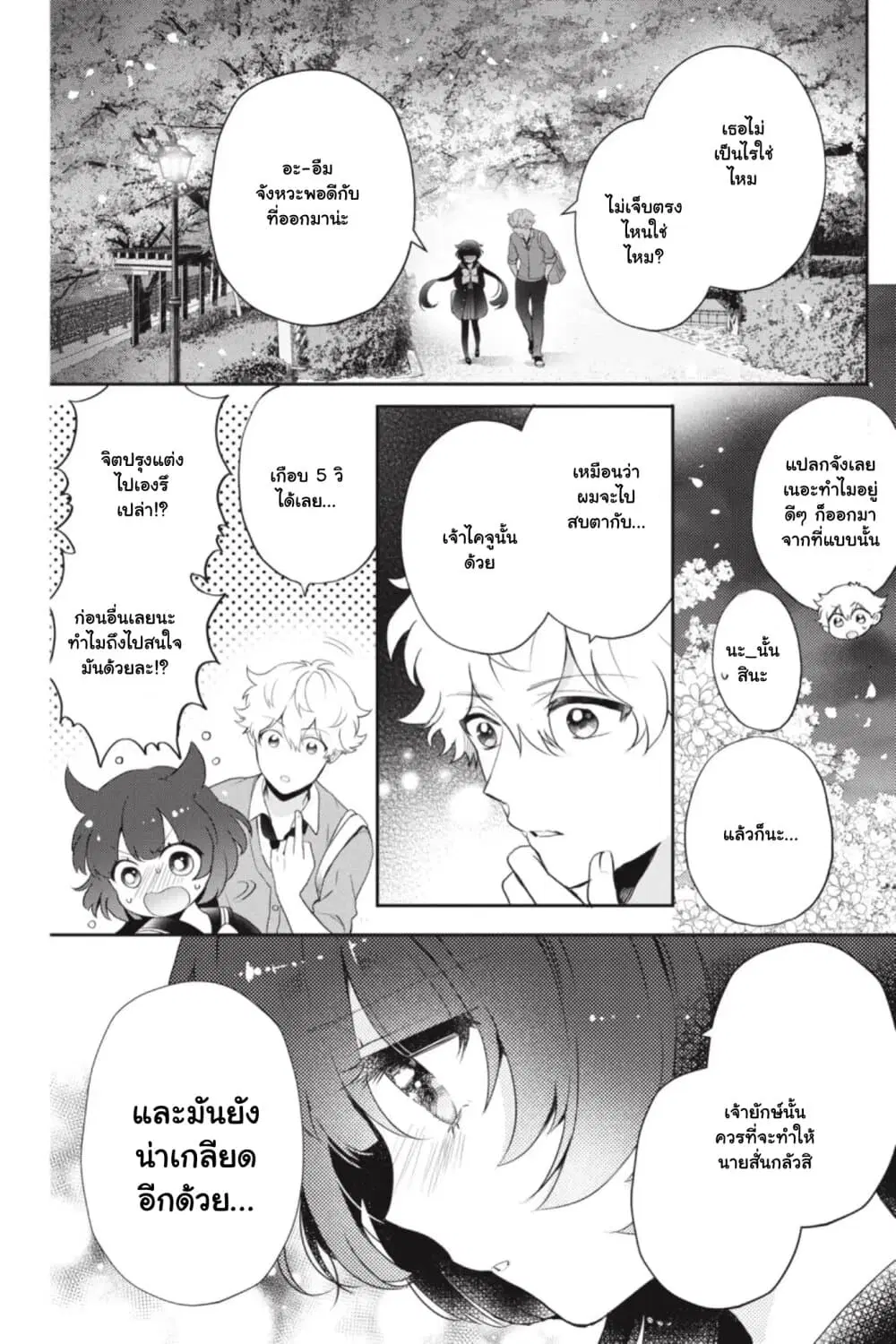 Otome Monster Caramelize ตอนที่ 4.5 หน้า 3