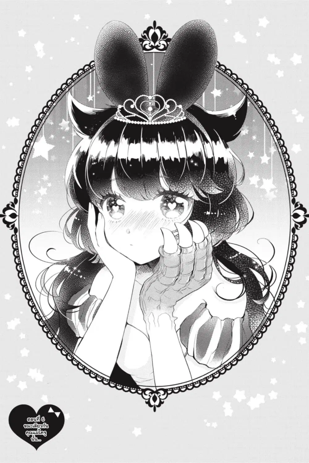 Otome Monster Caramelize ตอนที่ 6 หน้า 1