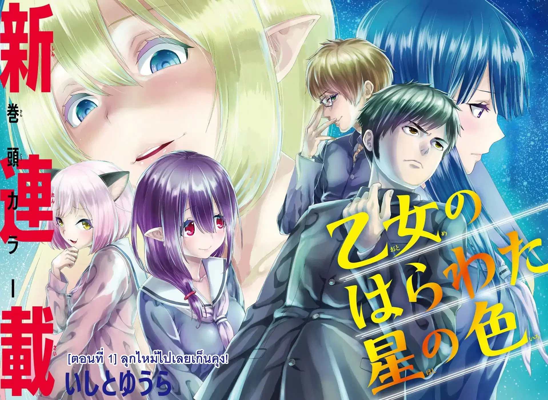 Otome no Harawata Hoshi no Iro ตอนที่ 1 หน้า 2