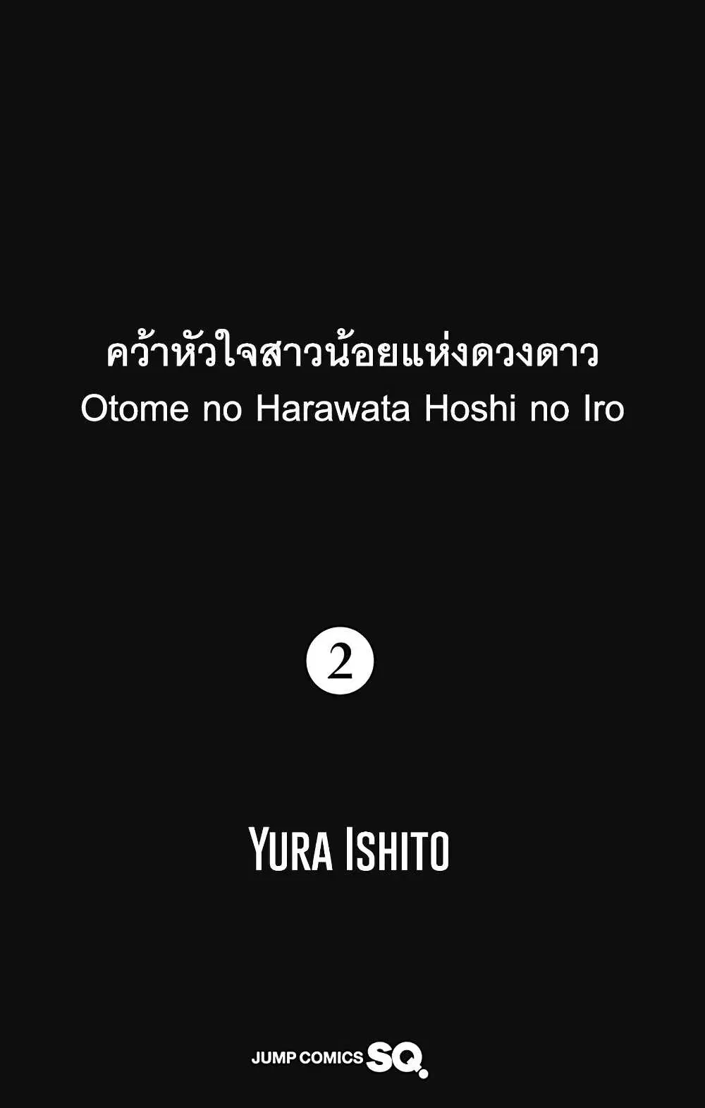 Otome no Harawata Hoshi no Iro ตอนที่ 4 หน้า 3