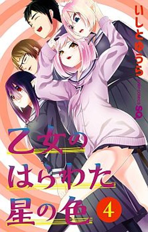 ปก Otome no Harawata Hoshi no Iro มังงะญี่ปุ่น แปลไทย