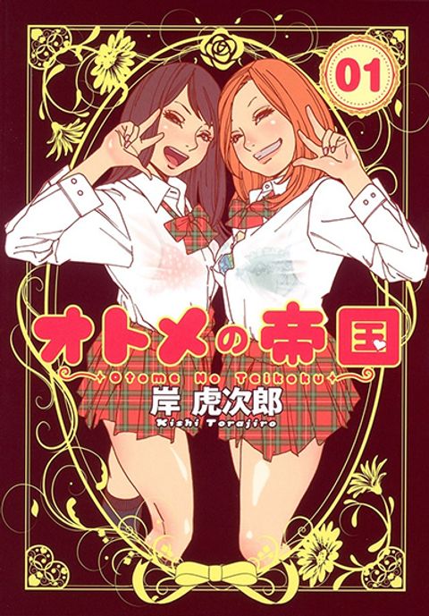 ปก Otome no Teikoku มังงะญี่ปุ่น แปลไทย