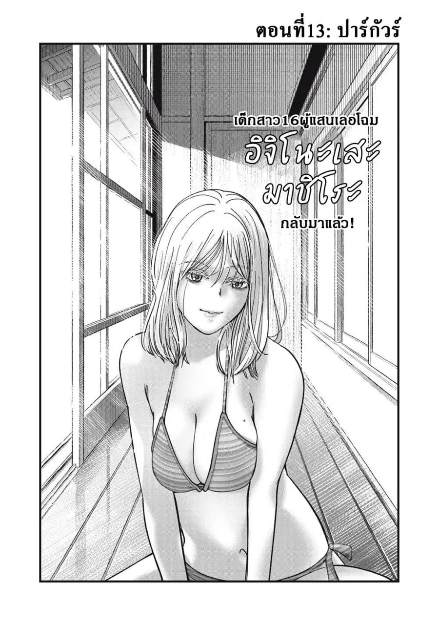 Otona ni Narenai Bokura wa ตอนที่ 13 หน้า 1