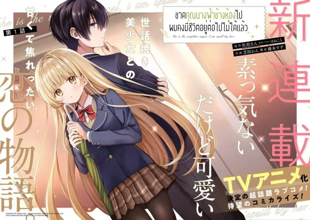 Otonari no Tenshi-sama ni Itsunomanika Dame Ningen ni Sareteita Ken ตอนที่ 1.1 หน้า 2