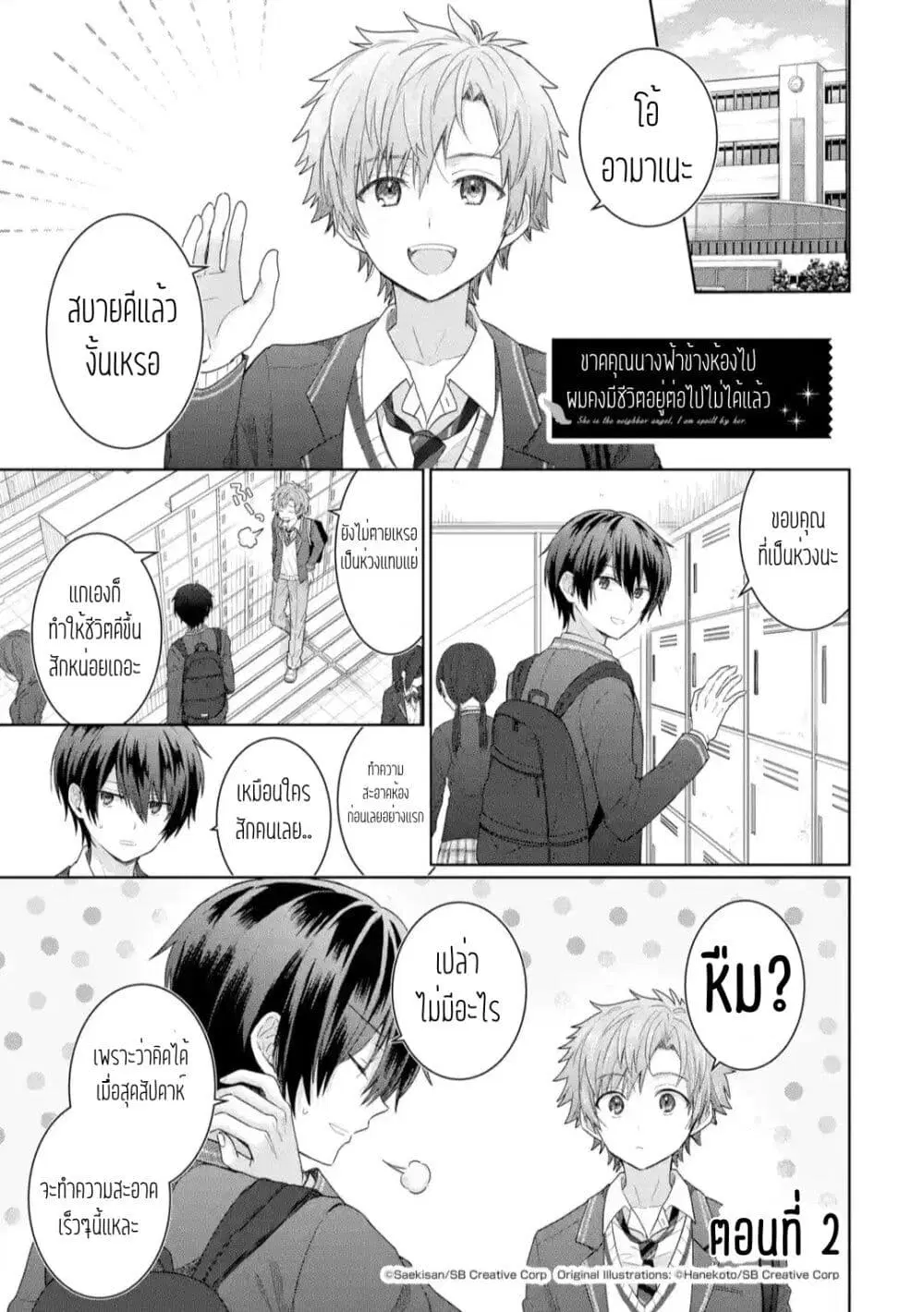 Otonari no Tenshi-sama ni Itsunomanika Dame Ningen ni Sareteita Ken ตอนที่ 2.1 หน้า 1