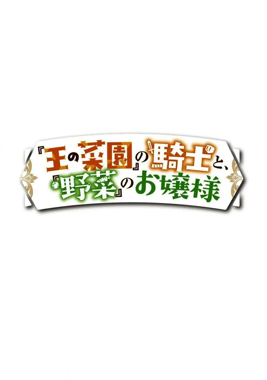 "Ou no Saien" no Kishi to, "Yasai" no Ojou-sama ตอนที่ 2.1 หน้า 1