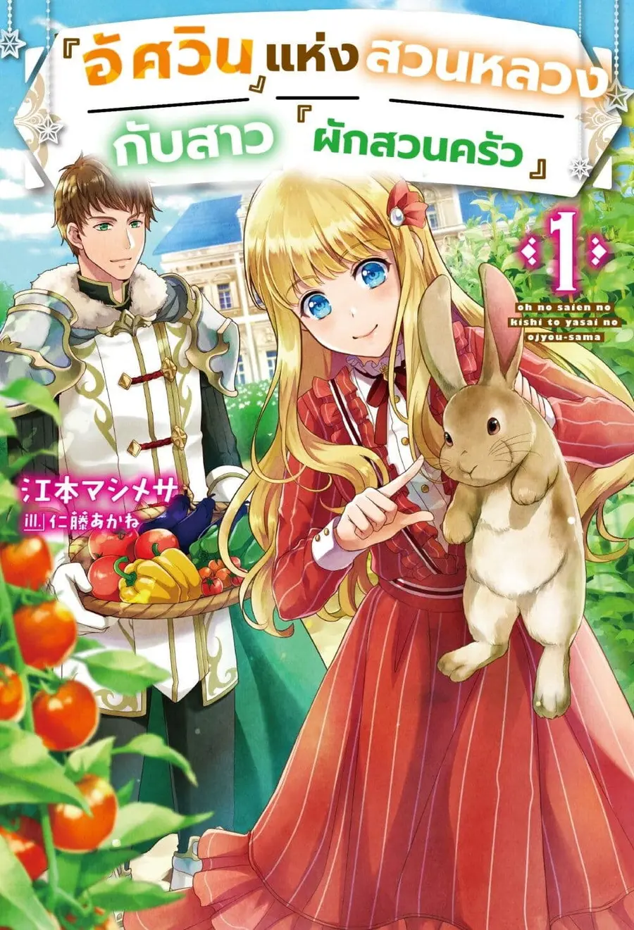 "Ou no Saien" no Kishi to, "Yasai" no Ojou-sama ตอนที่ 5 หน้า 1