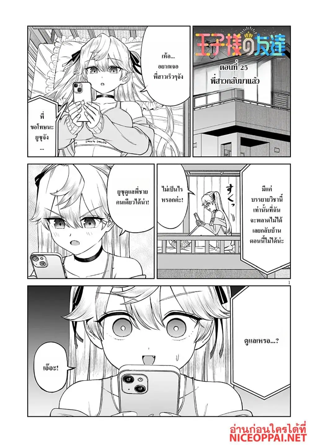 Ouji-sama no Tomodachi ตอนที่ 25 หน้า 1