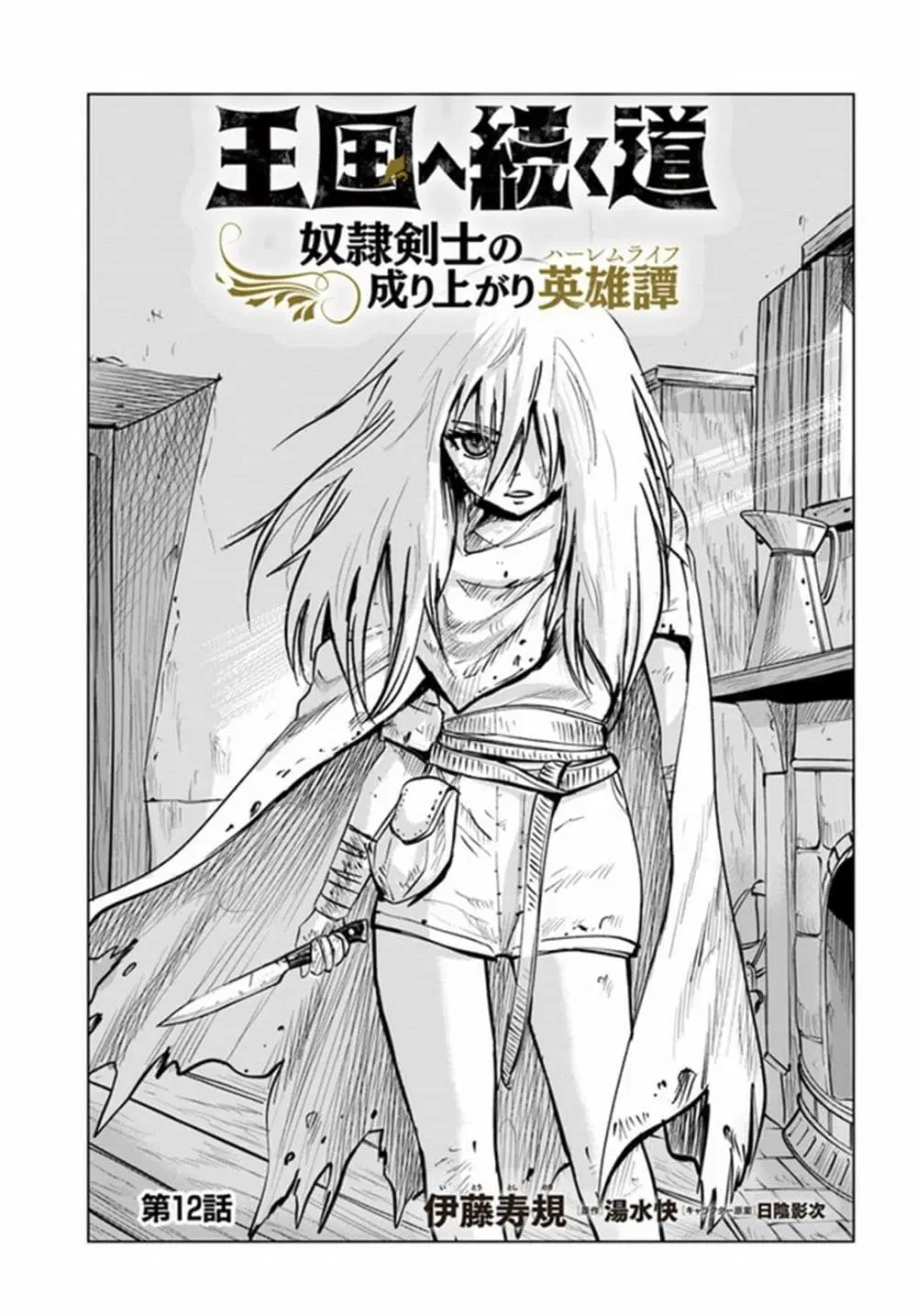Oukoku e Tsuzuku Michi dorei Kenshi no Nariagari Eiyutan (Haaremu Raifu) - Road to the Kingdom Slave Swordsman the Rise of Heroes - Harem Life ตอนที่ 12 หน้า 1
