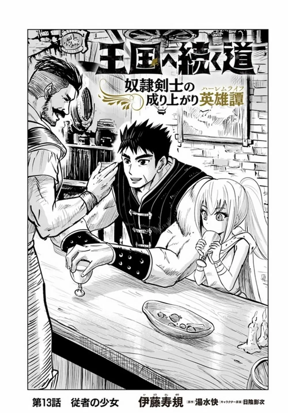 Oukoku e Tsuzuku Michi dorei Kenshi no Nariagari Eiyutan (Haaremu Raifu) - Road to the Kingdom Slave Swordsman the Rise of Heroes - Harem Life ตอนที่ 13 หน้า 1