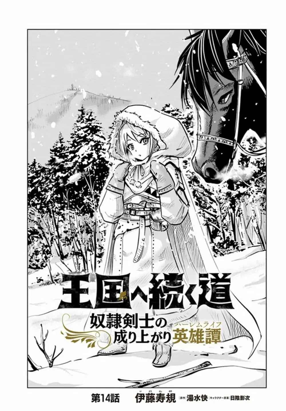 Oukoku e Tsuzuku Michi dorei Kenshi no Nariagari Eiyutan (Haaremu Raifu) - Road to the Kingdom Slave Swordsman the Rise of Heroes - Harem Life ตอนที่ 14 หน้า 1