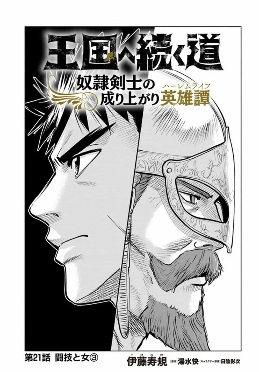 Oukoku e Tsuzuku Michi dorei Kenshi no Nariagari Eiyutan (Haaremu Raifu) - Road to the Kingdom Slave Swordsman the Rise of Heroes - Harem Life ตอนที่ 21 หน้า 1
