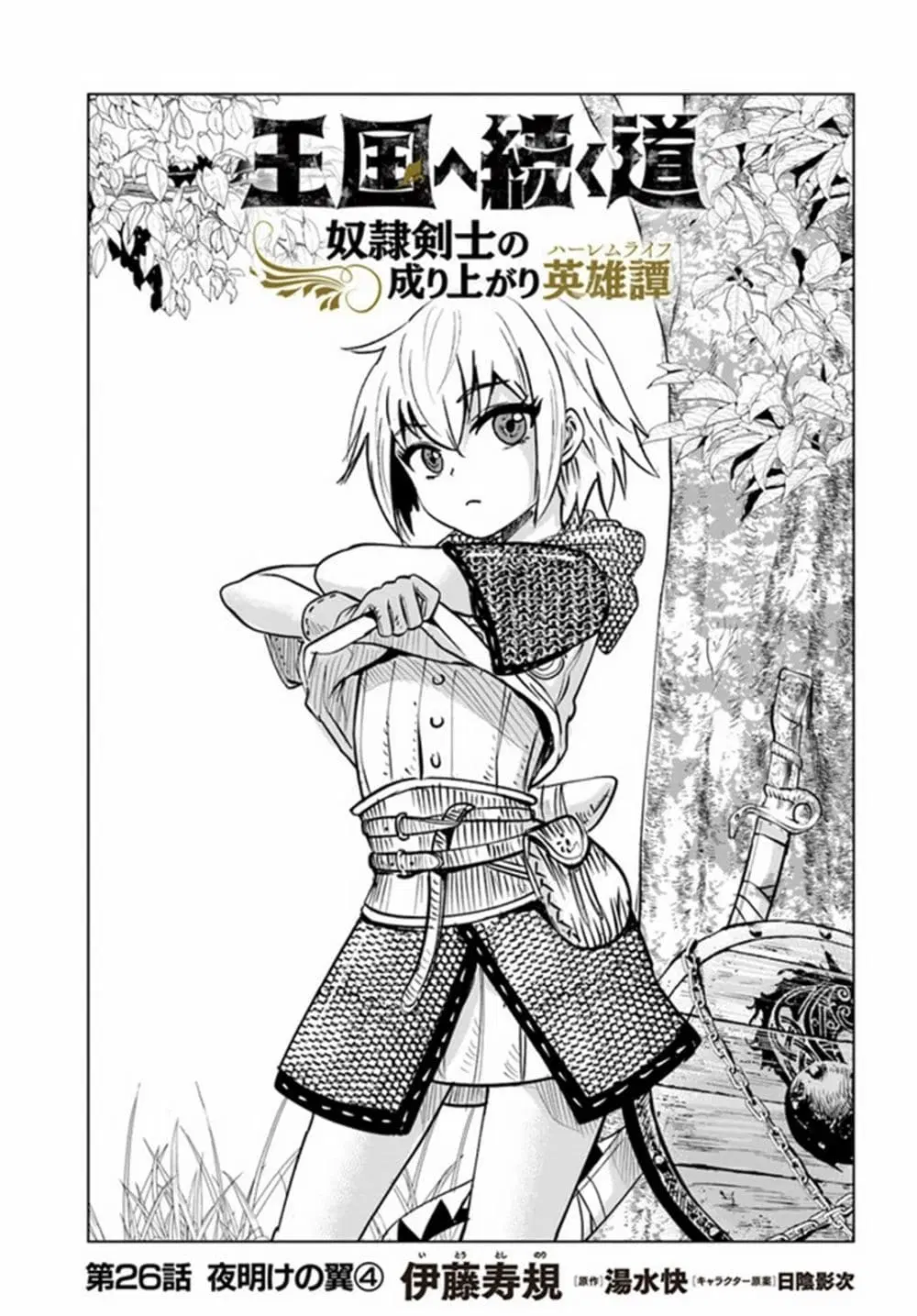 Oukoku e Tsuzuku Michi dorei Kenshi no Nariagari Eiyutan (Haaremu Raifu) - Road to the Kingdom Slave Swordsman the Rise of Heroes - Harem Life ตอนที่ 26 หน้า 1