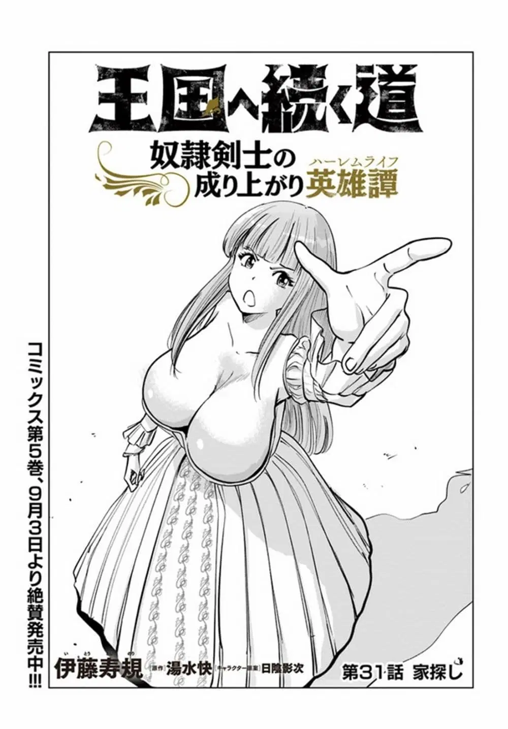 Oukoku e Tsuzuku Michi dorei Kenshi no Nariagari Eiyutan (Haaremu Raifu) - Road to the Kingdom Slave Swordsman the Rise of Heroes - Harem Life ตอนที่ 31 หน้า 1
