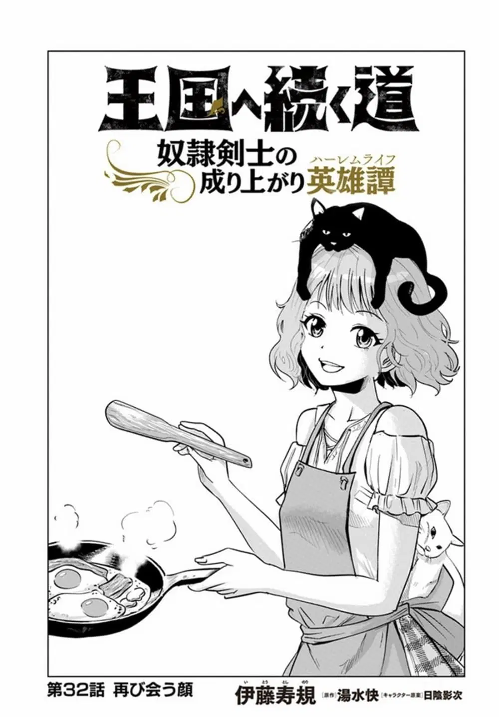 Oukoku e Tsuzuku Michi dorei Kenshi no Nariagari Eiyutan (Haaremu Raifu) - Road to the Kingdom Slave Swordsman the Rise of Heroes - Harem Life ตอนที่ 32 หน้า 1