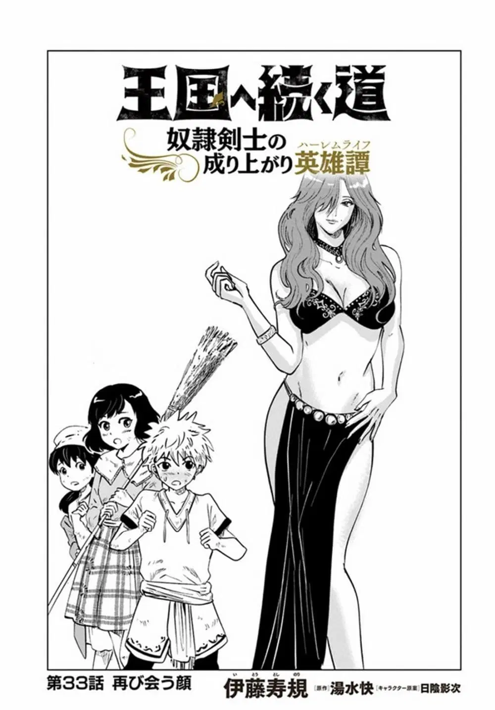 Oukoku e Tsuzuku Michi dorei Kenshi no Nariagari Eiyutan (Haaremu Raifu) - Road to the Kingdom Slave Swordsman the Rise of Heroes - Harem Life ตอนที่ 33 หน้า 1
