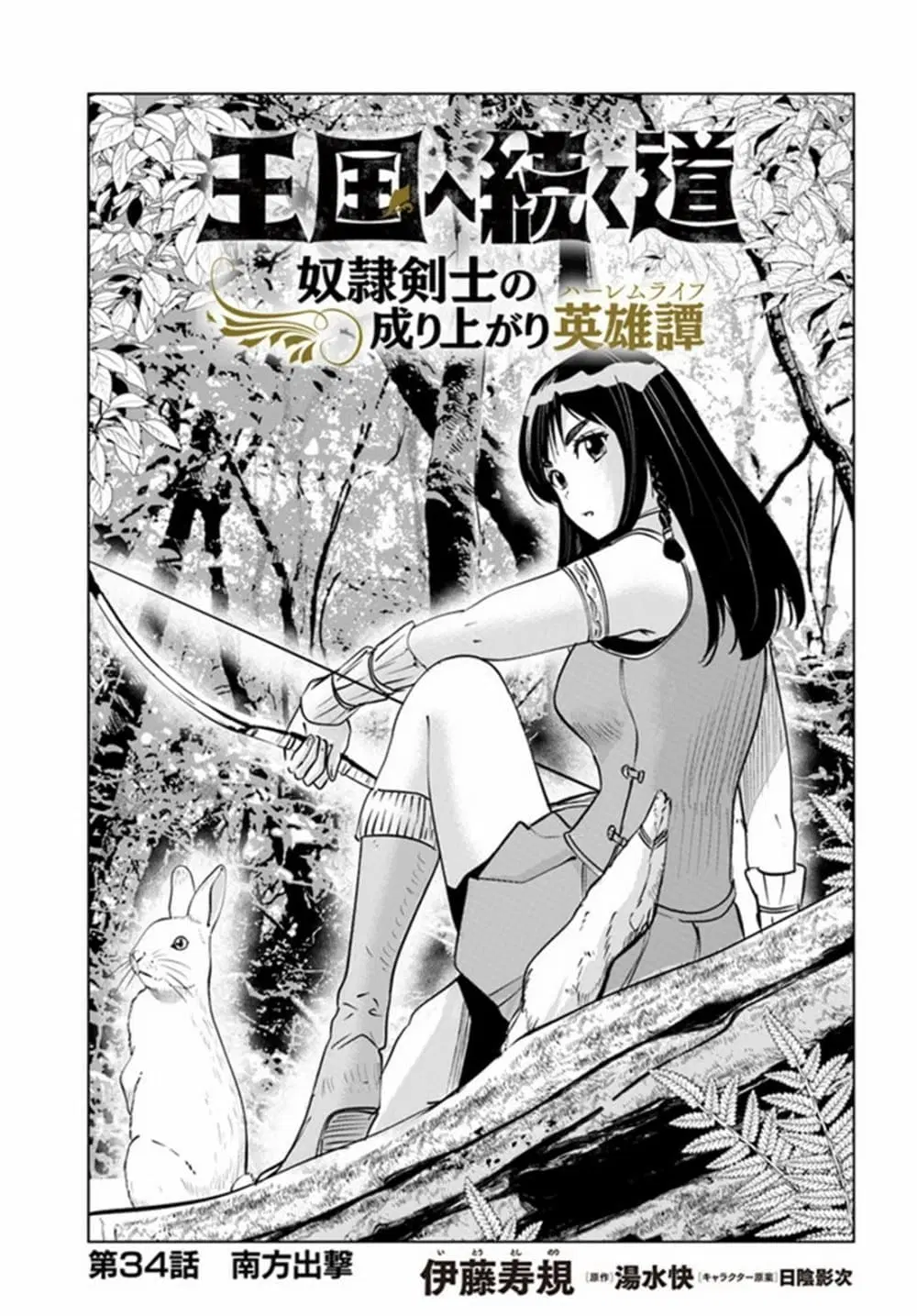Oukoku e Tsuzuku Michi dorei Kenshi no Nariagari Eiyutan (Haaremu Raifu) - Road to the Kingdom Slave Swordsman the Rise of Heroes - Harem Life ตอนที่ 34 หน้า 1