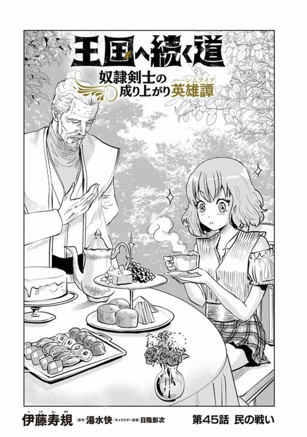 Oukoku e Tsuzuku Michi dorei Kenshi no Nariagari Eiyutan (Haaremu Raifu) - Road to the Kingdom Slave Swordsman the Rise of Heroes - Harem Life ตอนที่ 45 หน้า 1