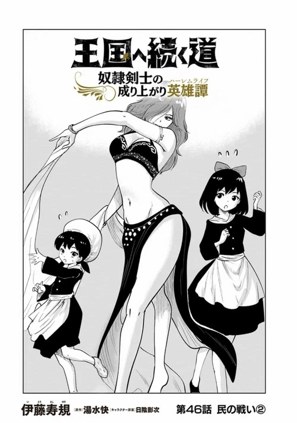 Oukoku e Tsuzuku Michi dorei Kenshi no Nariagari Eiyutan (Haaremu Raifu) - Road to the Kingdom Slave Swordsman the Rise of Heroes - Harem Life ตอนที่ 46 หน้า 1
