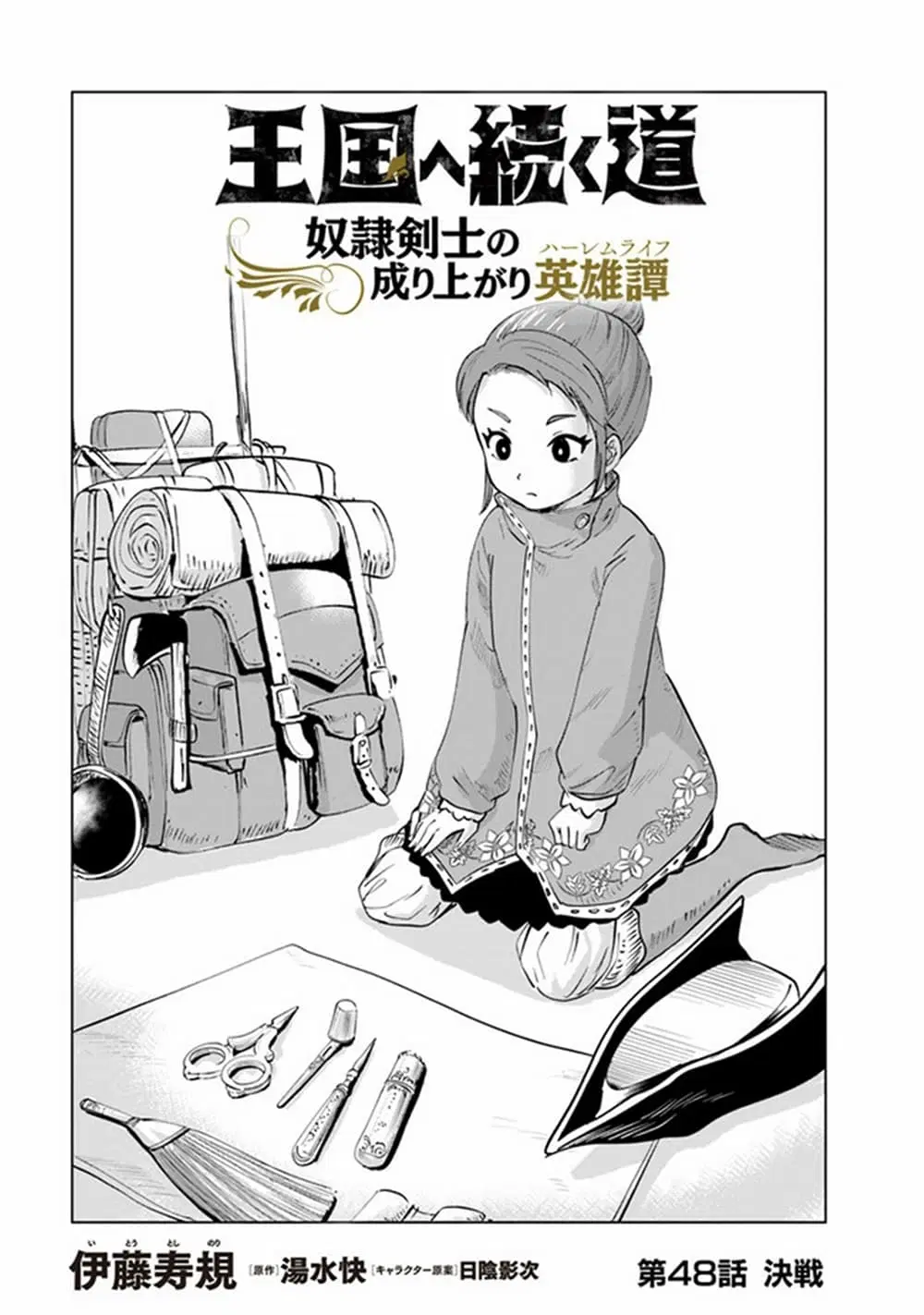 Oukoku e Tsuzuku Michi dorei Kenshi no Nariagari Eiyutan (Haaremu Raifu) - Road to the Kingdom Slave Swordsman the Rise of Heroes - Harem Life ตอนที่ 48 หน้า 1