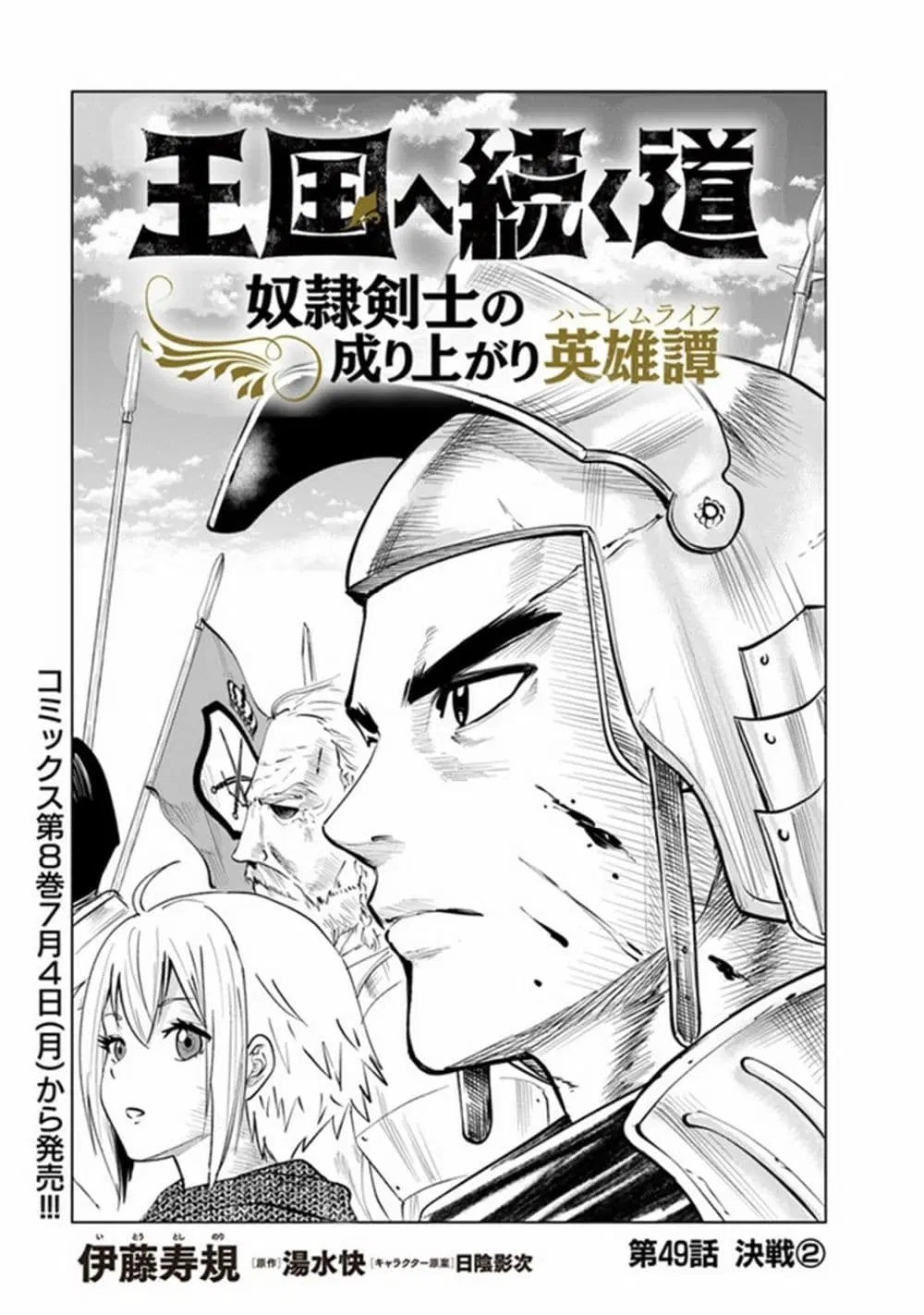 Oukoku e Tsuzuku Michi dorei Kenshi no Nariagari Eiyutan (Haaremu Raifu) - Road to the Kingdom Slave Swordsman the Rise of Heroes - Harem Life ตอนที่ 49 หน้า 1