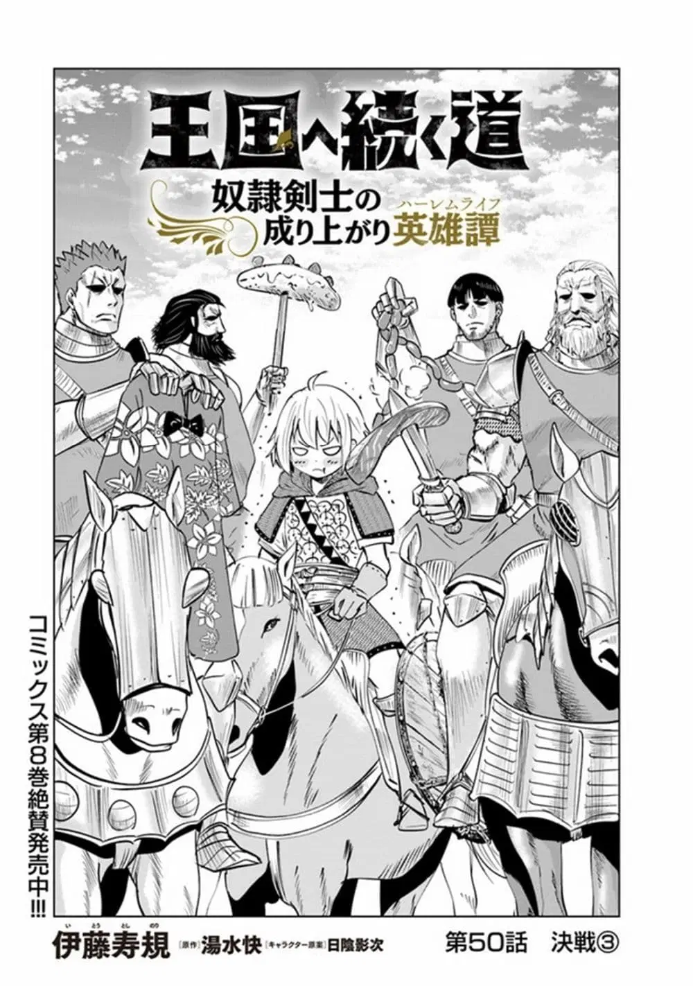Oukoku e Tsuzuku Michi dorei Kenshi no Nariagari Eiyutan (Haaremu Raifu) - Road to the Kingdom Slave Swordsman the Rise of Heroes - Harem Life ตอนที่ 50 หน้า 1