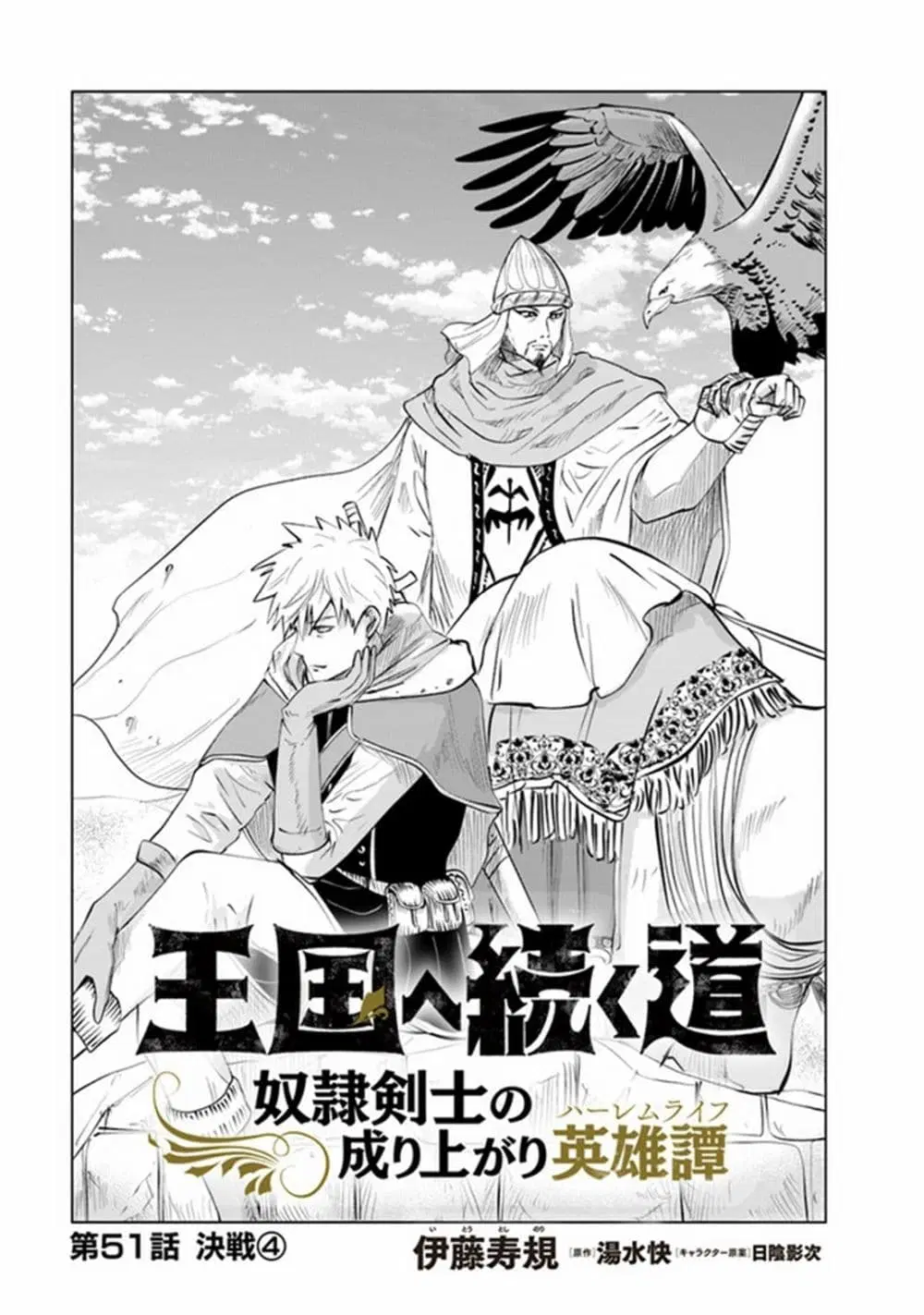 Oukoku e Tsuzuku Michi dorei Kenshi no Nariagari Eiyutan (Haaremu Raifu) - Road to the Kingdom Slave Swordsman the Rise of Heroes - Harem Life ตอนที่ 51 หน้า 1