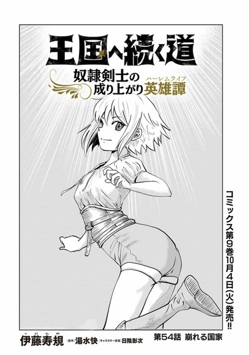 Oukoku e Tsuzuku Michi dorei Kenshi no Nariagari Eiyutan (Haaremu Raifu) - Road to the Kingdom Slave Swordsman the Rise of Heroes - Harem Life ตอนที่ 54 หน้า 1