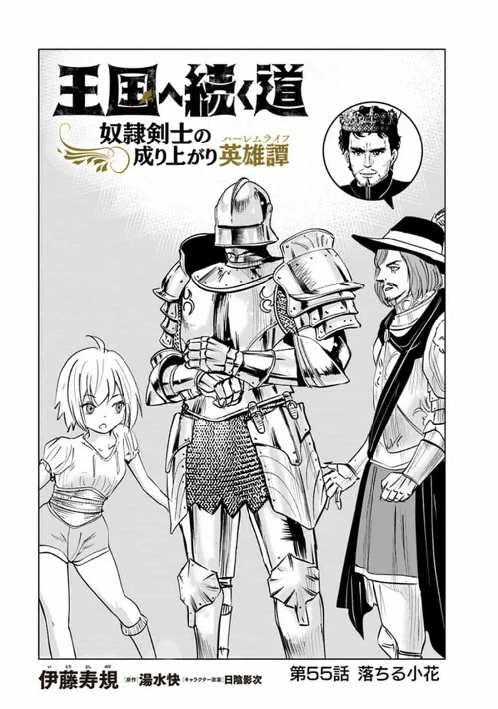 Oukoku e Tsuzuku Michi dorei Kenshi no Nariagari Eiyutan (Haaremu Raifu) - Road to the Kingdom Slave Swordsman the Rise of Heroes - Harem Life ตอนที่ 55 หน้า 1