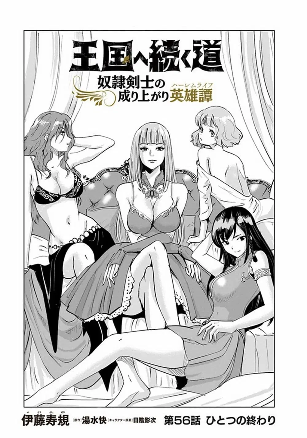 Oukoku e Tsuzuku Michi dorei Kenshi no Nariagari Eiyutan (Haaremu Raifu) - Road to the Kingdom Slave Swordsman the Rise of Heroes - Harem Life ตอนที่ 56 หน้า 1