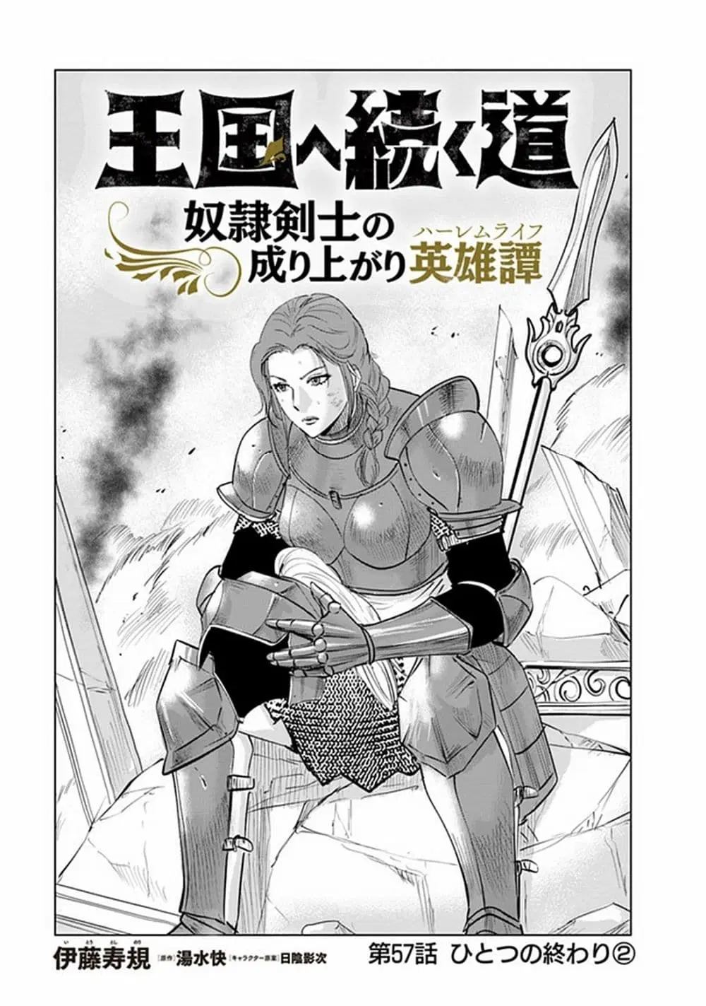 Oukoku e Tsuzuku Michi dorei Kenshi no Nariagari Eiyutan (Haaremu Raifu) - Road to the Kingdom Slave Swordsman the Rise of Heroes - Harem Life ตอนที่ 57 หน้า 1