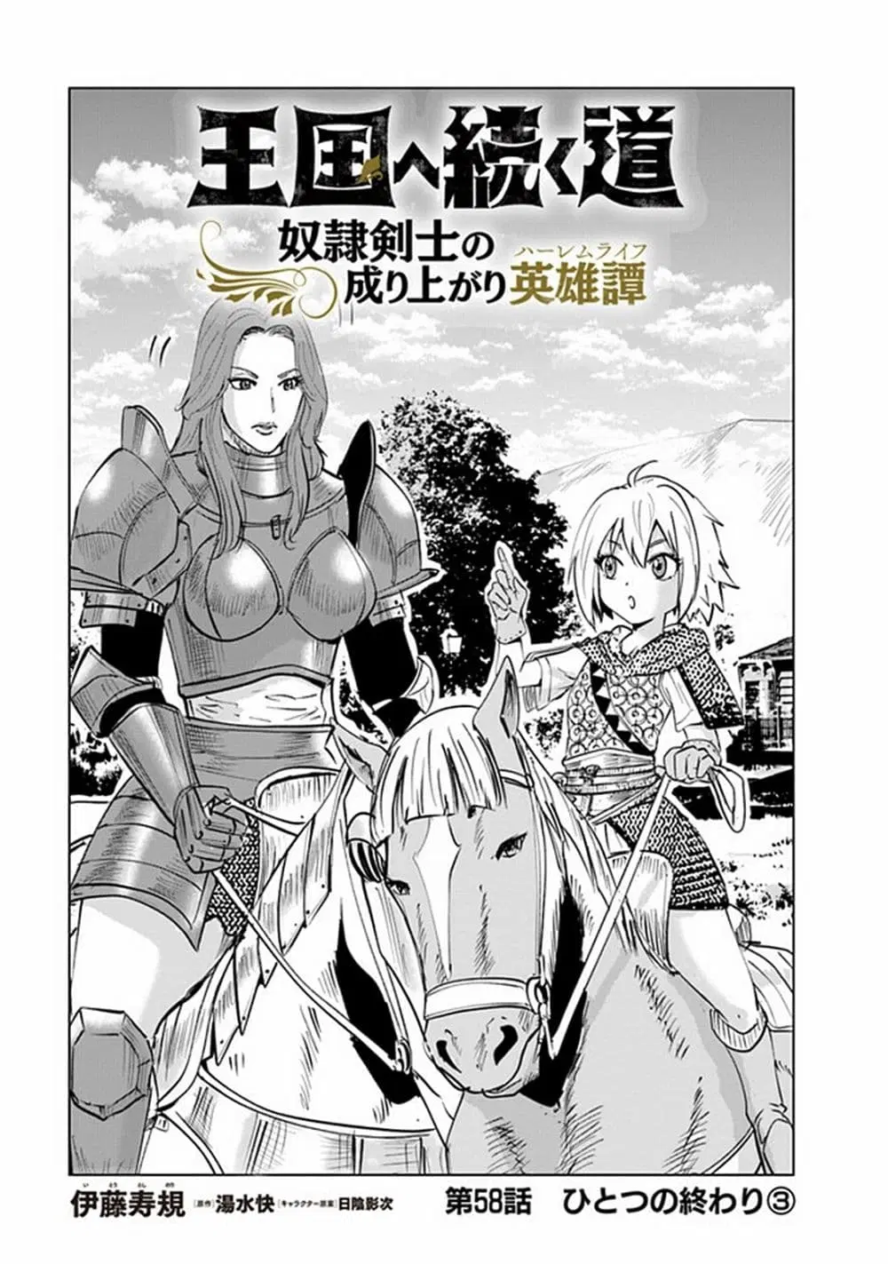 Oukoku e Tsuzuku Michi dorei Kenshi no Nariagari Eiyutan (Haaremu Raifu) - Road to the Kingdom Slave Swordsman the Rise of Heroes - Harem Life ตอนที่ 58 หน้า 1
