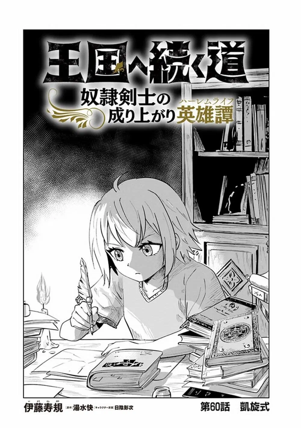 Oukoku e Tsuzuku Michi dorei Kenshi no Nariagari Eiyutan (Haaremu Raifu) - Road to the Kingdom Slave Swordsman the Rise of Heroes - Harem Life ตอนที่ 60 หน้า 1
