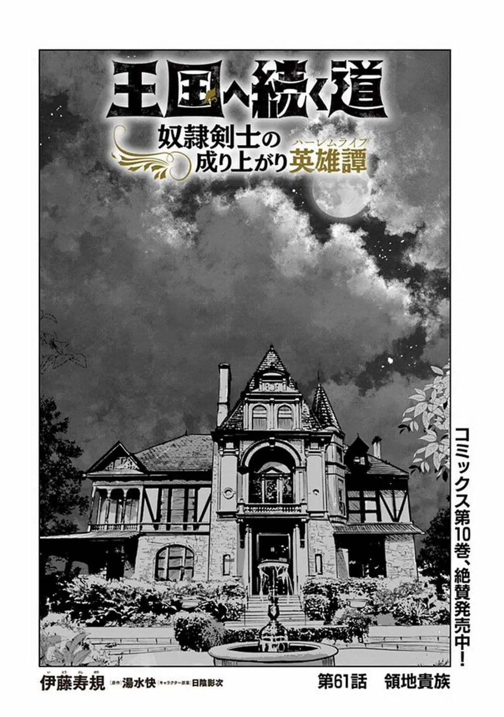 Oukoku e Tsuzuku Michi dorei Kenshi no Nariagari Eiyutan (Haaremu Raifu) - Road to the Kingdom Slave Swordsman the Rise of Heroes - Harem Life ตอนที่ 61 หน้า 1