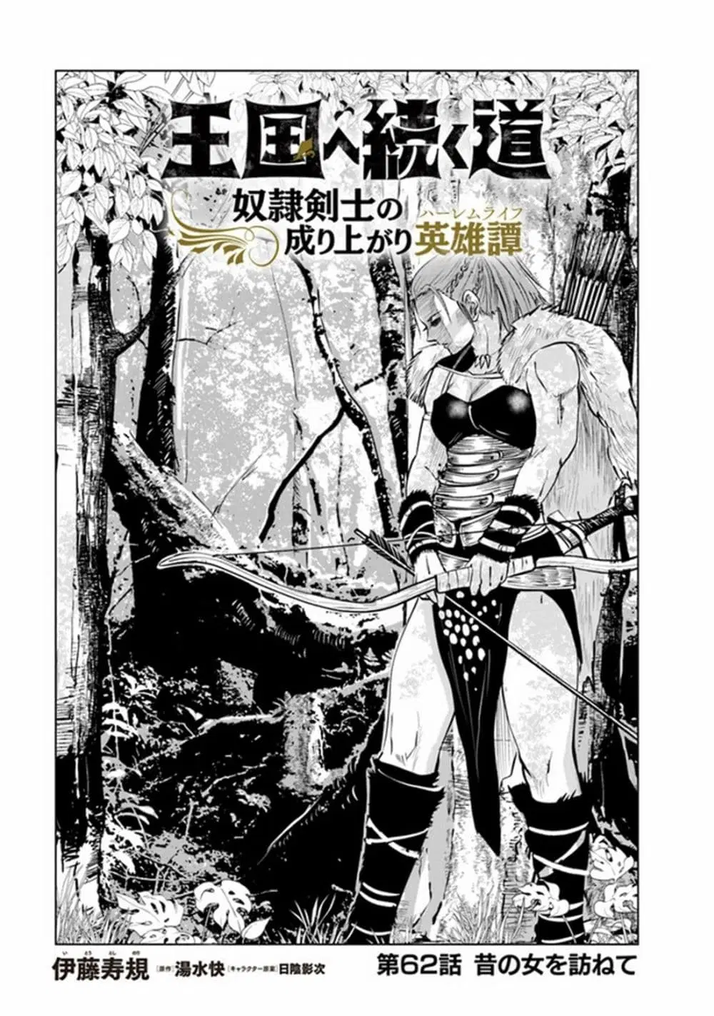 Oukoku e Tsuzuku Michi dorei Kenshi no Nariagari Eiyutan (Haaremu Raifu) - Road to the Kingdom Slave Swordsman the Rise of Heroes - Harem Life ตอนที่ 62 หน้า 1
