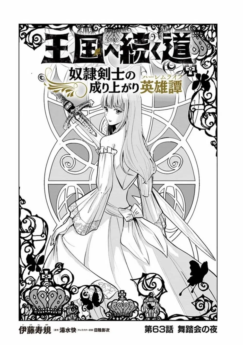 Oukoku e Tsuzuku Michi dorei Kenshi no Nariagari Eiyutan (Haaremu Raifu) - Road to the Kingdom Slave Swordsman the Rise of Heroes - Harem Life ตอนที่ 63 หน้า 1