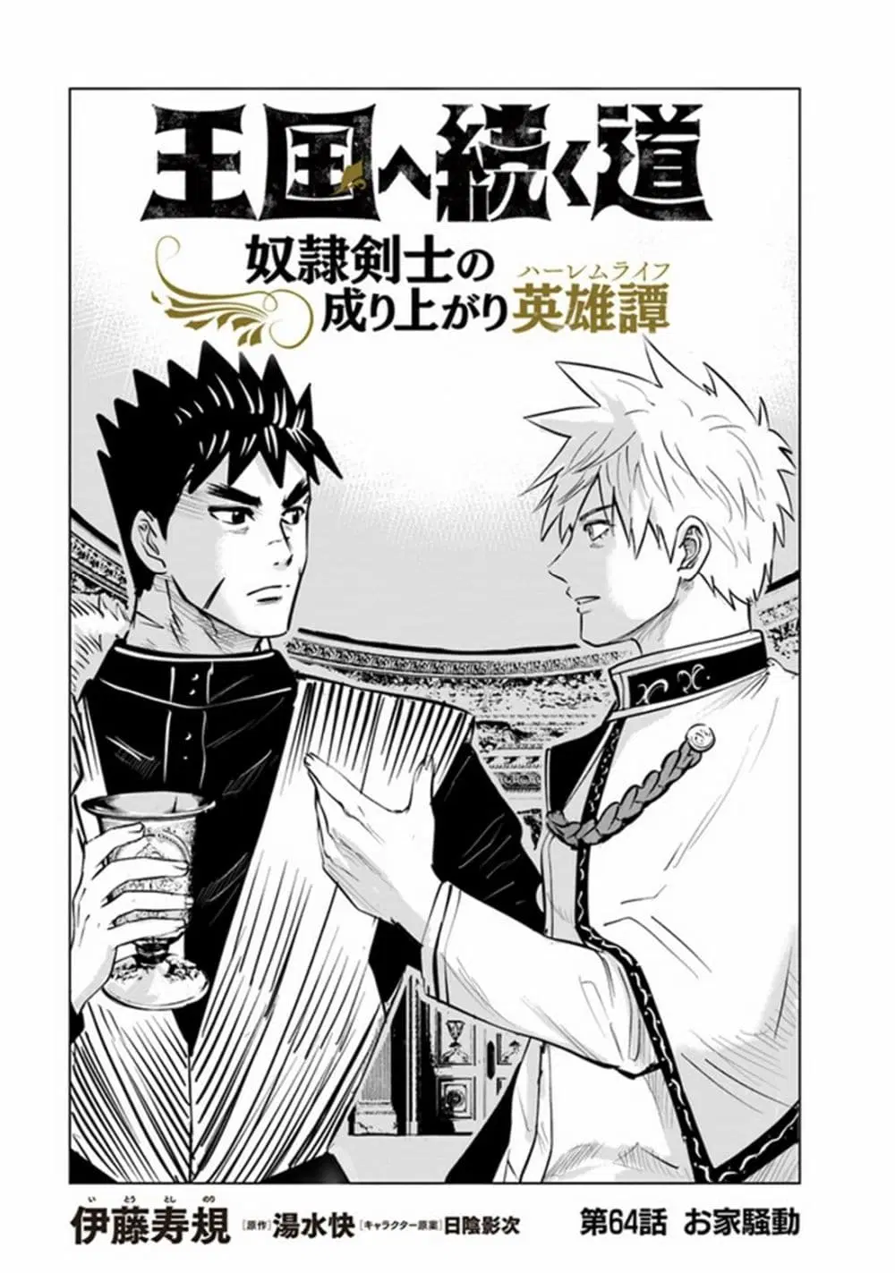 Oukoku e Tsuzuku Michi dorei Kenshi no Nariagari Eiyutan (Haaremu Raifu) - Road to the Kingdom Slave Swordsman the Rise of Heroes - Harem Life ตอนที่ 64 หน้า 1
