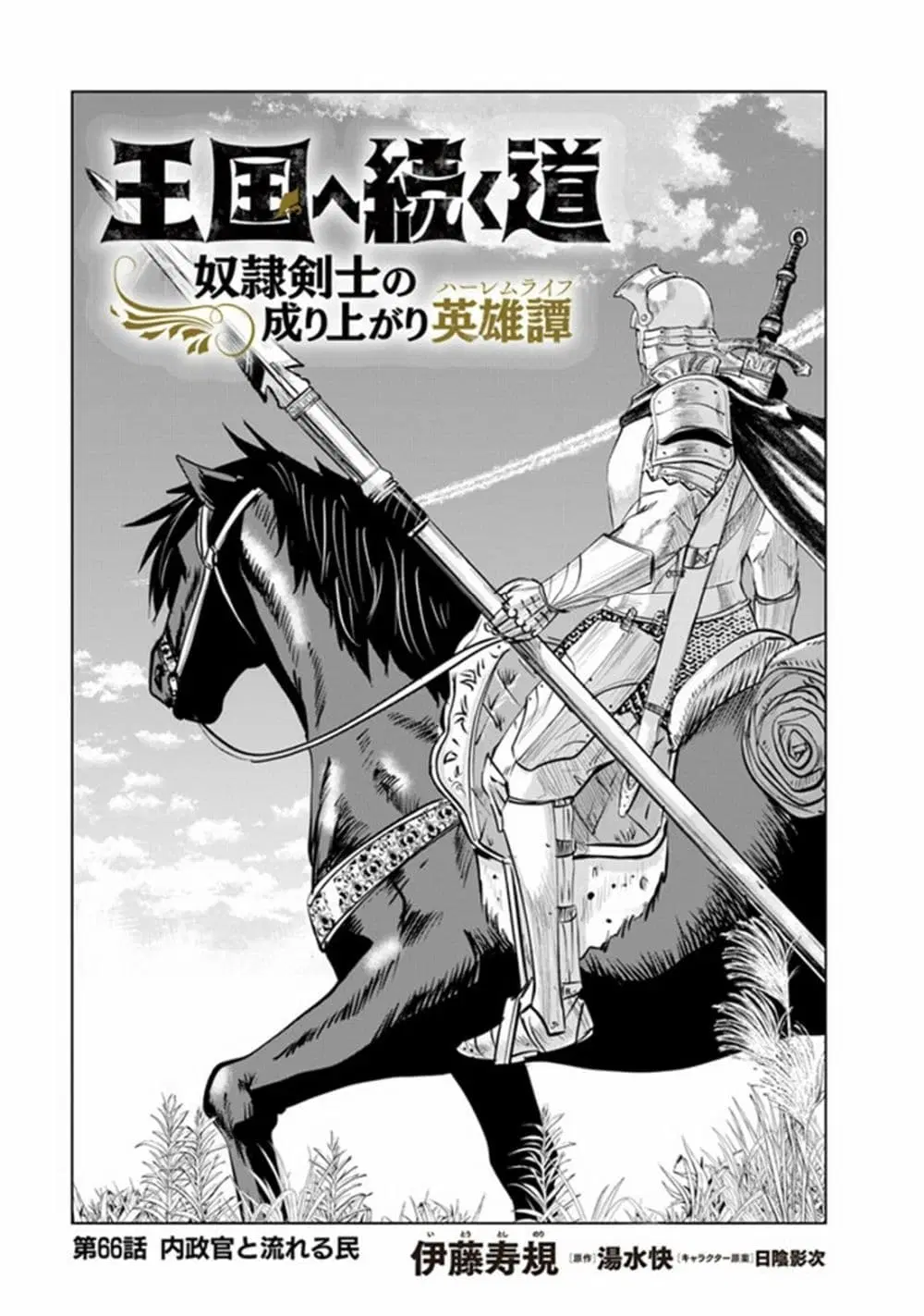 Oukoku e Tsuzuku Michi dorei Kenshi no Nariagari Eiyutan (Haaremu Raifu) - Road to the Kingdom Slave Swordsman the Rise of Heroes - Harem Life ตอนที่ 66 หน้า 1