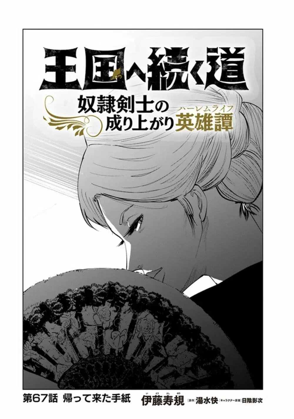 Oukoku e Tsuzuku Michi dorei Kenshi no Nariagari Eiyutan (Haaremu Raifu) - Road to the Kingdom Slave Swordsman the Rise of Heroes - Harem Life ตอนที่ 67 หน้า 1
