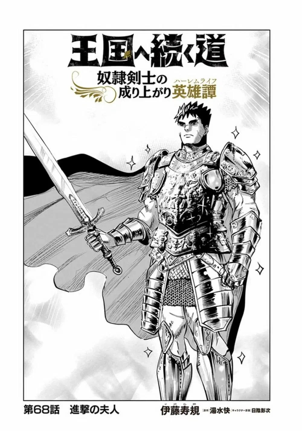Oukoku e Tsuzuku Michi dorei Kenshi no Nariagari Eiyutan (Haaremu Raifu) - Road to the Kingdom Slave Swordsman the Rise of Heroes - Harem Life ตอนที่ 68 หน้า 1