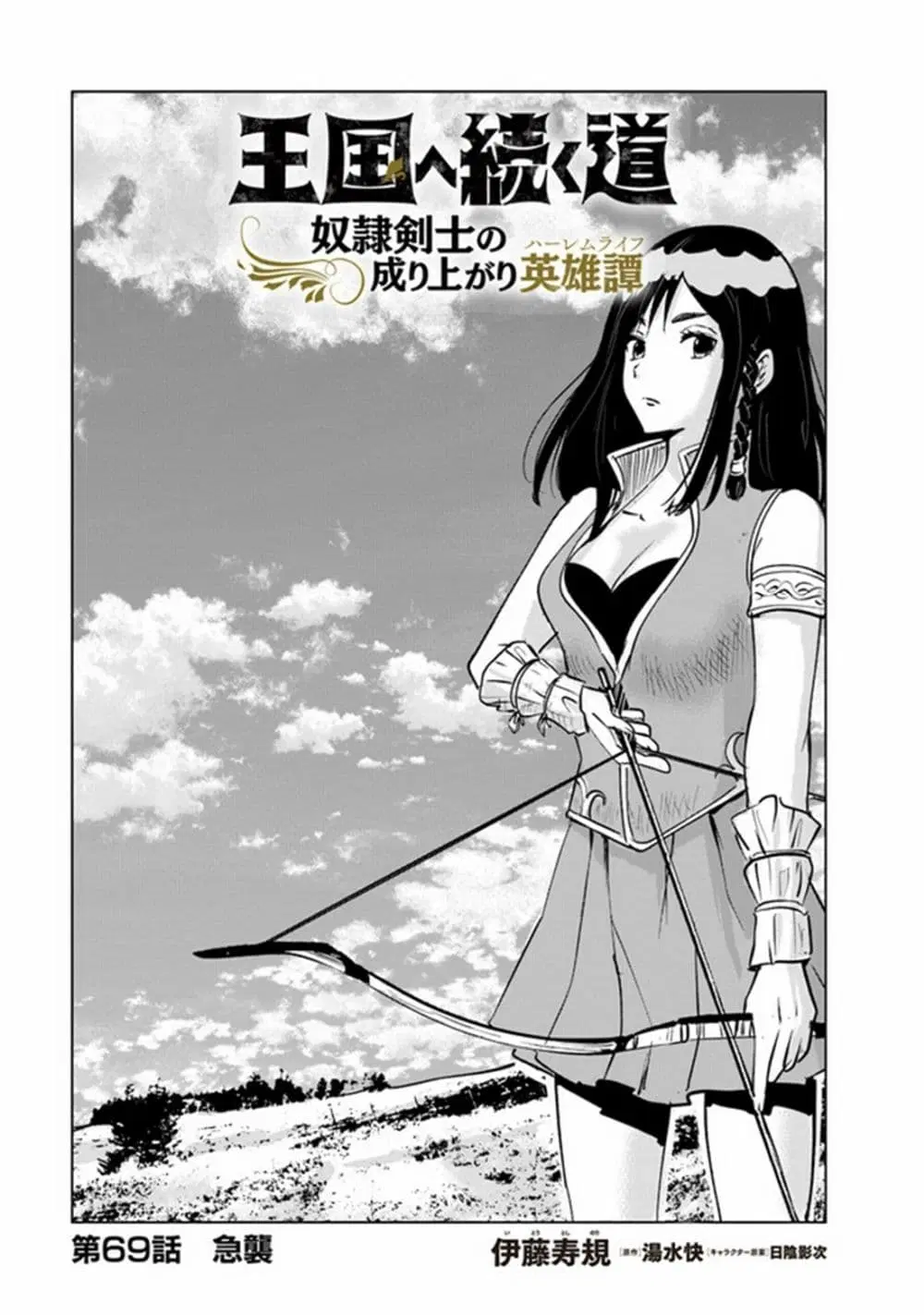 Oukoku e Tsuzuku Michi dorei Kenshi no Nariagari Eiyutan (Haaremu Raifu) - Road to the Kingdom Slave Swordsman the Rise of Heroes - Harem Life ตอนที่ 69 หน้า 1