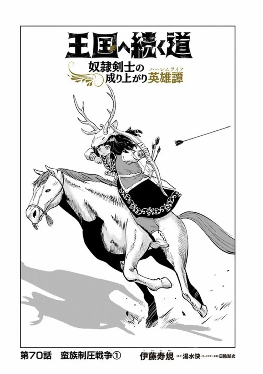 Oukoku e Tsuzuku Michi dorei Kenshi no Nariagari Eiyutan (Haaremu Raifu) - Road to the Kingdom Slave Swordsman the Rise of Heroes - Harem Life ตอนที่ 70 หน้า 1