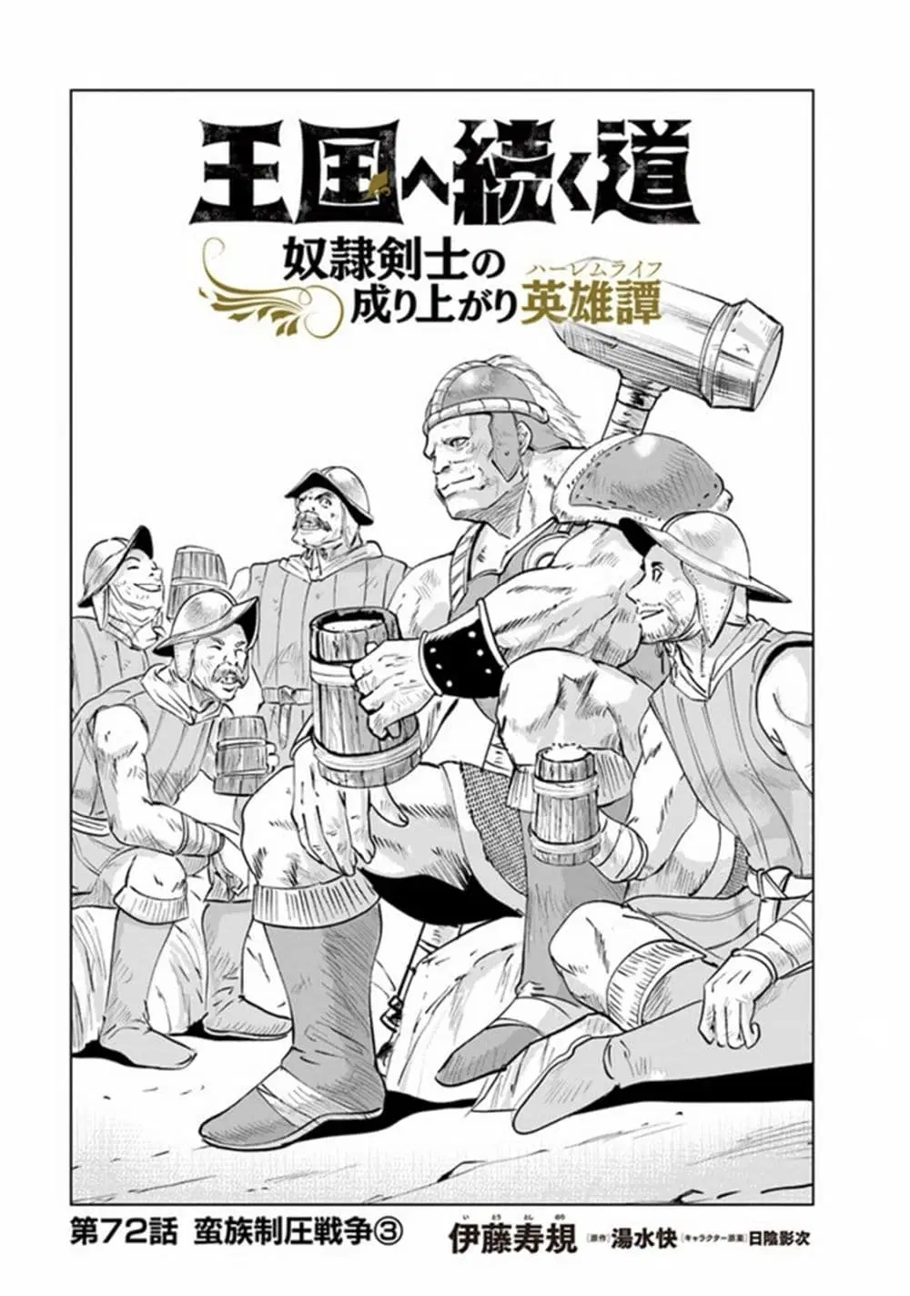 Oukoku e Tsuzuku Michi dorei Kenshi no Nariagari Eiyutan (Haaremu Raifu) - Road to the Kingdom Slave Swordsman the Rise of Heroes - Harem Life ตอนที่ 72 หน้า 1